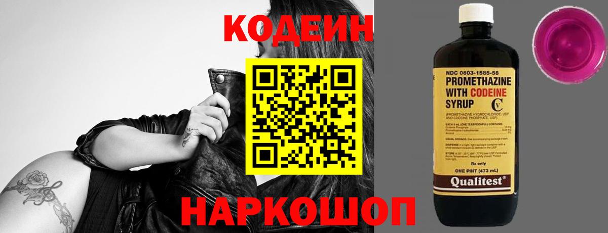 Фрязино  Кодеиновый сироп Lean Purple Drank  Codein Purple Drank  Вход с VPN 